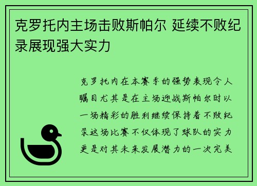 克罗托内主场击败斯帕尔 延续不败纪录展现强大实力