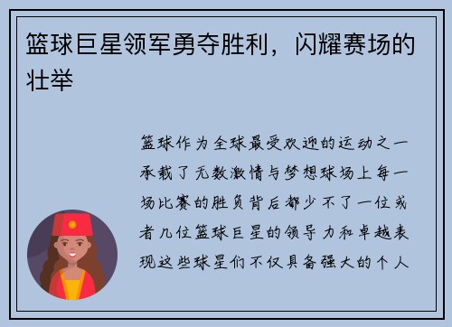 篮球巨星领军勇夺胜利，闪耀赛场的壮举