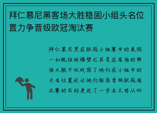 拜仁慕尼黑客场大胜稳固小组头名位置力争晋级欧冠淘汰赛