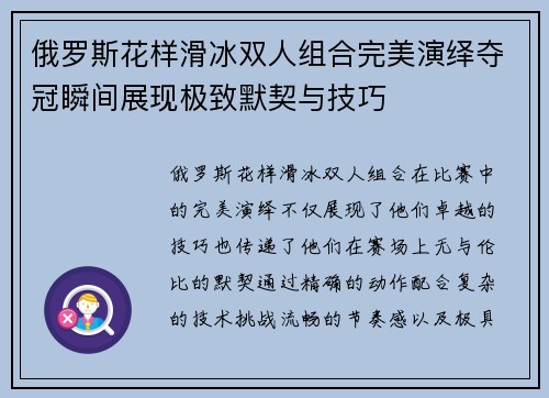 俄罗斯花样滑冰双人组合完美演绎夺冠瞬间展现极致默契与技巧