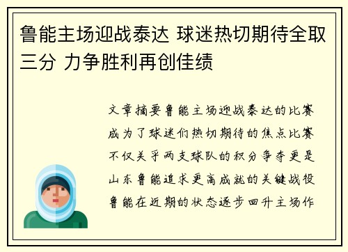 鲁能主场迎战泰达 球迷热切期待全取三分 力争胜利再创佳绩