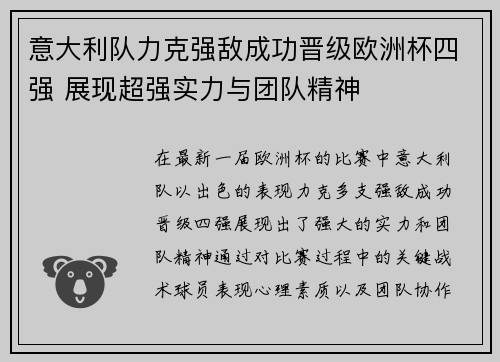 意大利队力克强敌成功晋级欧洲杯四强 展现超强实力与团队精神