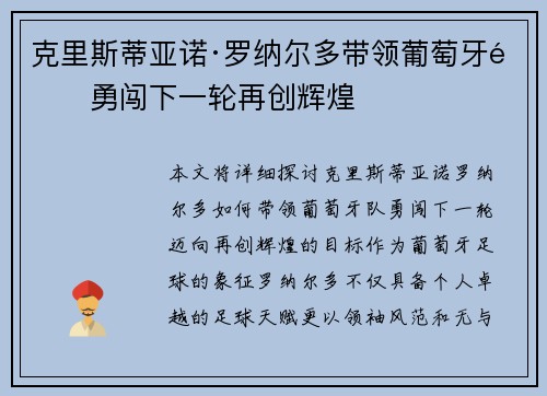 克里斯蒂亚诺·罗纳尔多带领葡萄牙队勇闯下一轮再创辉煌