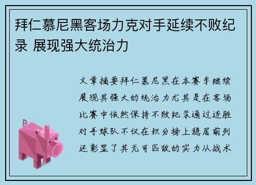 拜仁慕尼黑客场力克对手延续不败纪录 展现强大统治力