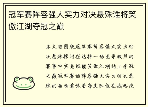 冠军赛阵容强大实力对决悬殊谁将笑傲江湖夺冠之巅