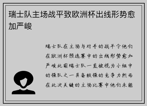 瑞士队主场战平致欧洲杯出线形势愈加严峻 