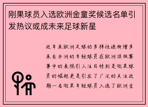 刚果球员入选欧洲金童奖候选名单引发热议或成未来足球新星