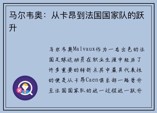 马尔韦奥：从卡昂到法国国家队的跃升