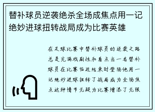替补球员逆袭绝杀全场成焦点用一记绝妙进球扭转战局成为比赛英雄