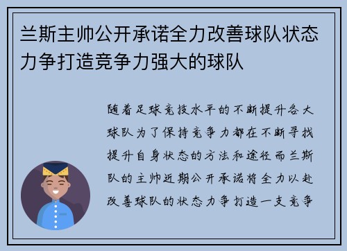 兰斯主帅公开承诺全力改善球队状态力争打造竞争力强大的球队