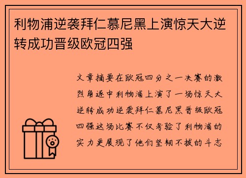 利物浦逆袭拜仁慕尼黑上演惊天大逆转成功晋级欧冠四强