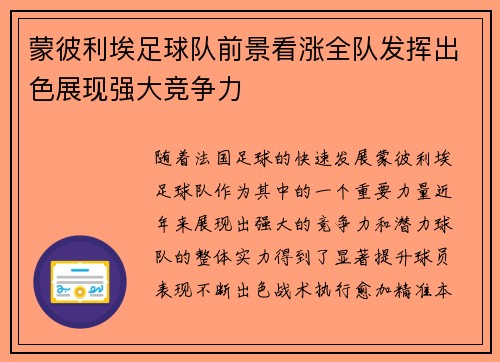 蒙彼利埃足球队前景看涨全队发挥出色展现强大竞争力