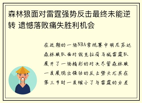 森林狼面对雷霆强势反击最终未能逆转 遗憾落败痛失胜利机会