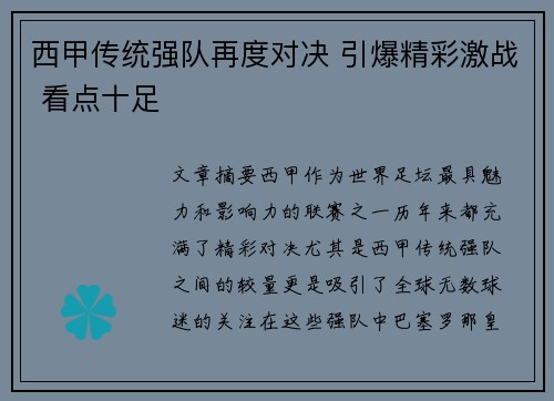 西甲传统强队再度对决 引爆精彩激战 看点十足