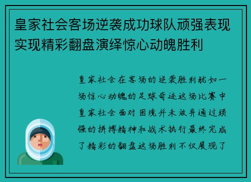 皇家社会客场逆袭成功球队顽强表现实现精彩翻盘演绎惊心动魄胜利