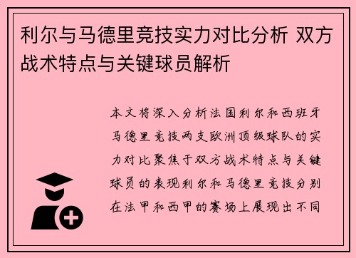 利尔与马德里竞技实力对比分析 双方战术特点与关键球员解析