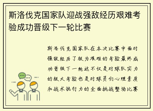 斯洛伐克国家队迎战强敌经历艰难考验成功晋级下一轮比赛