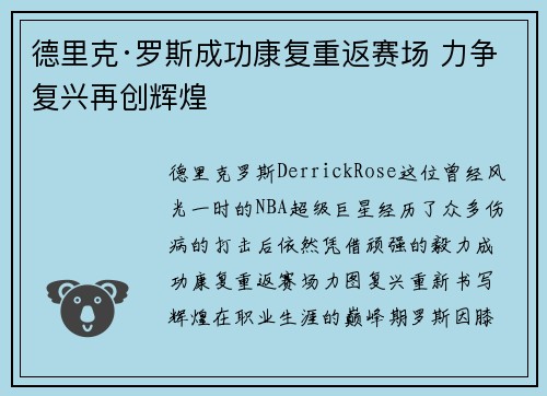 德里克·罗斯成功康复重返赛场 力争复兴再创辉煌