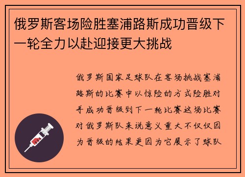 俄罗斯客场险胜塞浦路斯成功晋级下一轮全力以赴迎接更大挑战