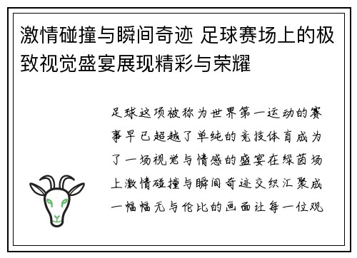 激情碰撞与瞬间奇迹 足球赛场上的极致视觉盛宴展现精彩与荣耀