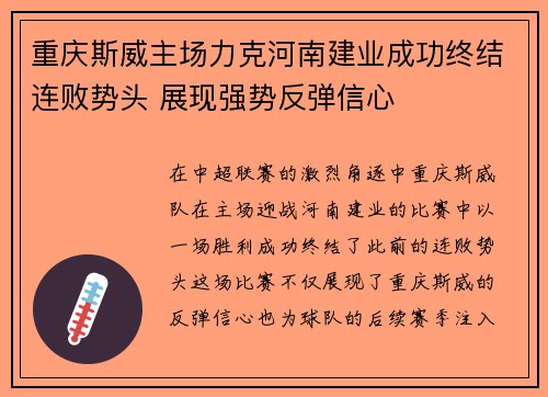 重庆斯威主场力克河南建业成功终结连败势头 展现强势反弹信心