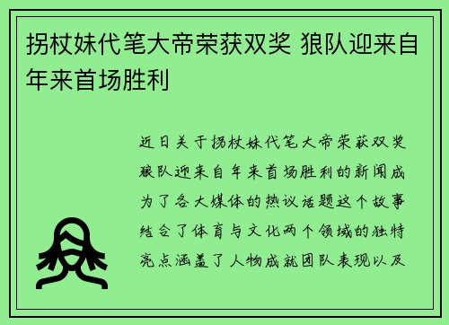 拐杖妹代笔大帝荣获双奖 狼队迎来自年来首场胜利