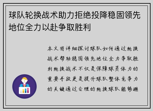 球队轮换战术助力拒绝投降稳固领先地位全力以赴争取胜利