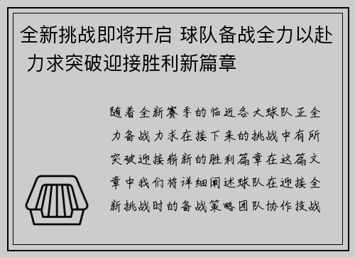 全新挑战即将开启 球队备战全力以赴 力求突破迎接胜利新篇章