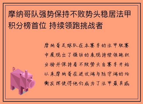 摩纳哥队强势保持不败势头稳居法甲积分榜首位 持续领跑挑战者