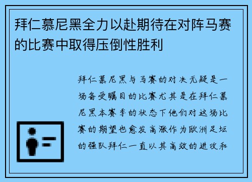 拜仁慕尼黑全力以赴期待在对阵马赛的比赛中取得压倒性胜利