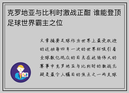 克罗地亚与比利时激战正酣 谁能登顶足球世界霸主之位