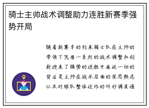 骑士主帅战术调整助力连胜新赛季强势开局