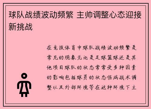 球队战绩波动频繁 主帅调整心态迎接新挑战