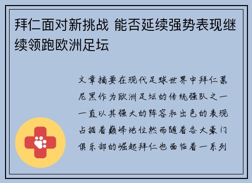 拜仁面对新挑战 能否延续强势表现继续领跑欧洲足坛