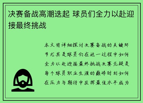 决赛备战高潮迭起 球员们全力以赴迎接最终挑战