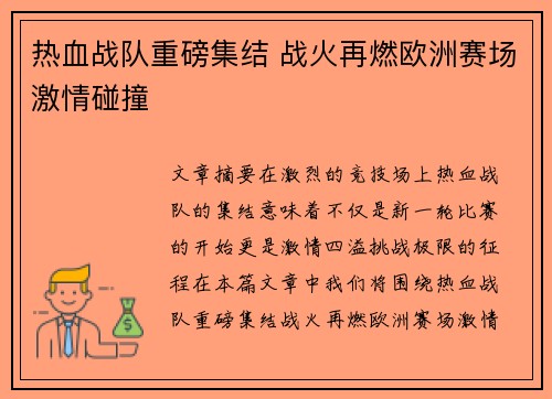 热血战队重磅集结 战火再燃欧洲赛场激情碰撞
