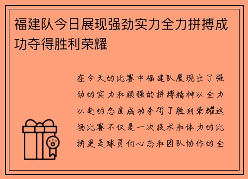 福建队今日展现强劲实力全力拼搏成功夺得胜利荣耀