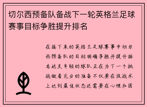 切尔西预备队备战下一轮英格兰足球赛事目标争胜提升排名