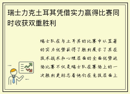 瑞士力克土耳其凭借实力赢得比赛同时收获双重胜利