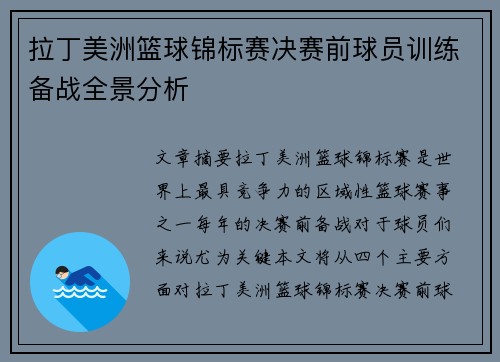 拉丁美洲篮球锦标赛决赛前球员训练备战全景分析