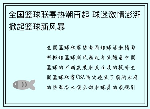 全国篮球联赛热潮再起 球迷激情澎湃掀起篮球新风暴