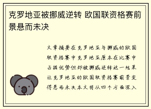 克罗地亚被挪威逆转 欧国联资格赛前景悬而未决