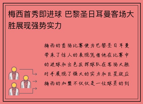 梅西首秀即进球 巴黎圣日耳曼客场大胜展现强势实力