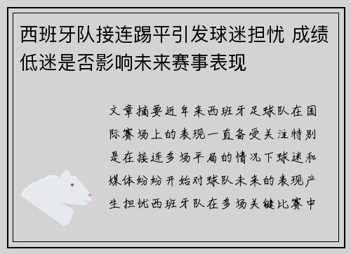 西班牙队接连踢平引发球迷担忧 成绩低迷是否影响未来赛事表现